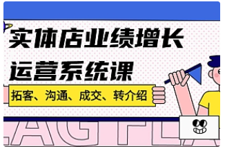 【副业项目4884期】实体店业绩增长运营系统课，拓客、沟通、成交、转介绍-万图副业网
