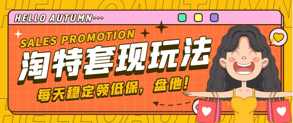 【副业项目4891期】【稳定低保】最新淘特优惠券套现玩法，平均单号单天撸20-30【详细教程】-万图副业网