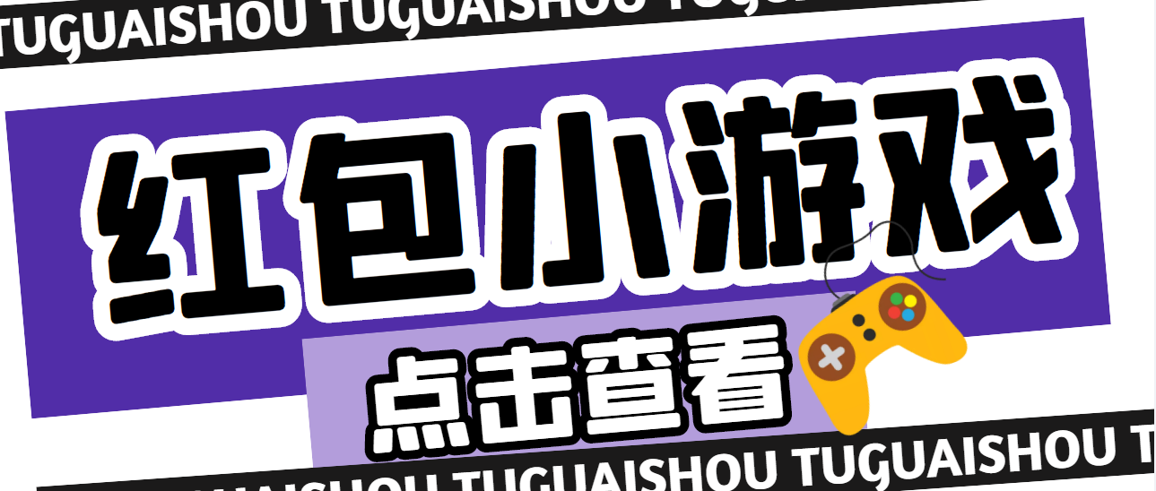 【副业项目4892期】【高端精品】最新红包小游戏手动搬砖项目，单机一天不偷懒稳定60+-万图副业网
