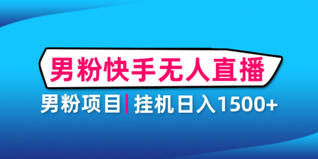 【副业项目4914期】男粉助眠快手无人直播项目：挂机日入2000+详细教程-万图副业网