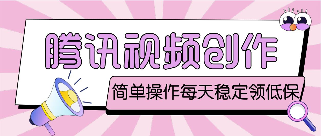 【副业项目4918期】最新腾讯视频创作者原创视频搬运项目，单号一天几十元【伪原创脚本+教程】-万图副业网
