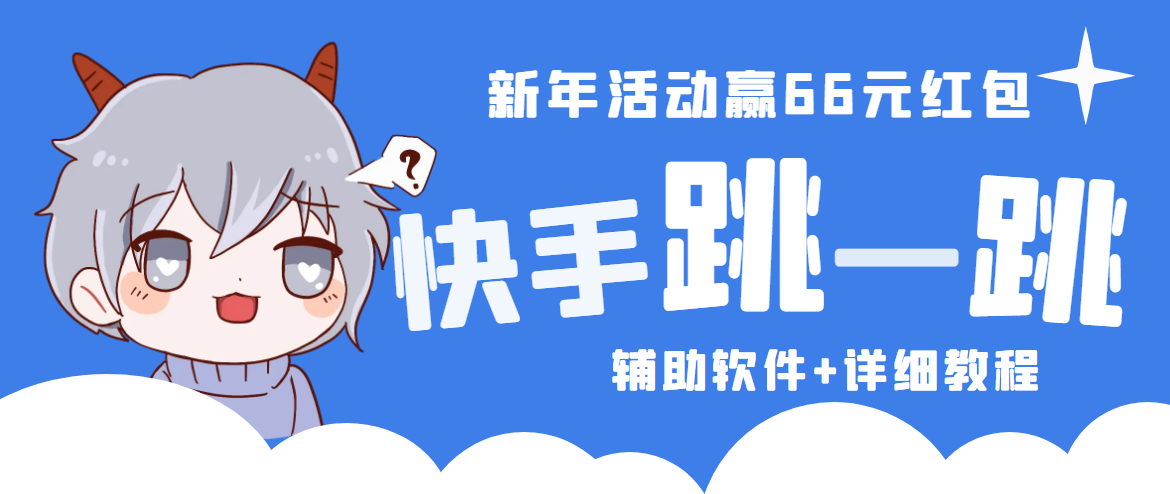 【副业项目4922期】2023快手跳一跳66现金秒到项目安卓辅助脚本【软件+全套教程视频】-万图副业网