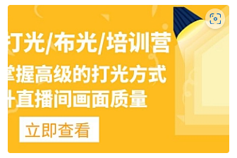 【副业项目4907期】主播/打光/布光/培训营：让你掌握高级的打光方式，提升直播间画面质量-万图副业网
