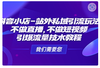 【副业项目4909期】抖音小店-站外私域引流玩法：不做直播，不做短视频，引爆流量技术教程-万图副业网