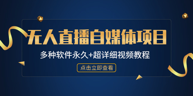 【副业项目4924期】外面单个软件收费688的无人直播自媒体项目【多种软件永久+超详细视频教程】-万图副业网