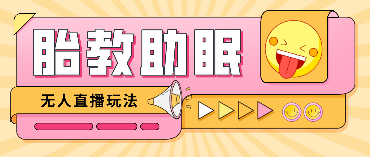 【副业项目4926期】最新抖音快手蓝海无人直播胎教助眠玩法，轻松引爆直播间【教程+软件+素材】-万图副业网