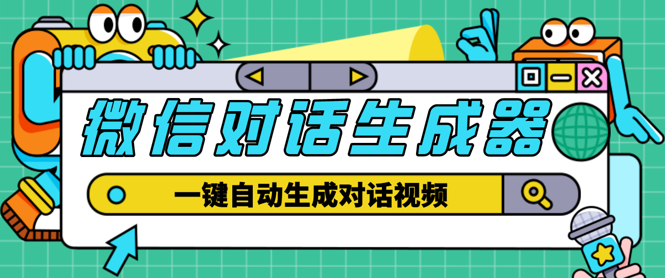 【副业项目4928期】【剪辑必备】外面收费998的微信对话生成脚本，一键生成视频【脚本+教程】-万图副业网