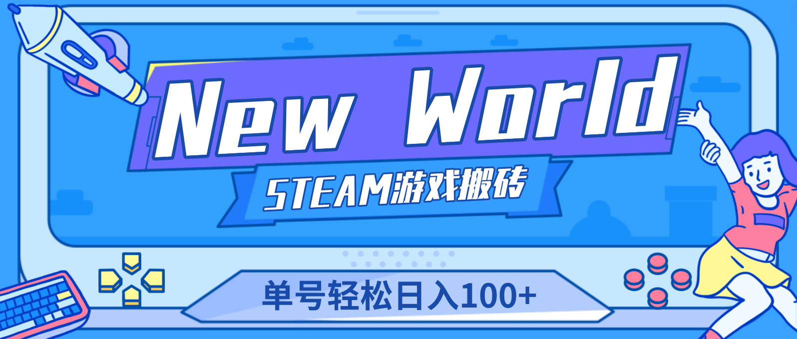 【副业项目4938期】【游戏搬砖】New World 新世界游戏搬砖项目，单号日入100+【详细操作教程】-万图副业网