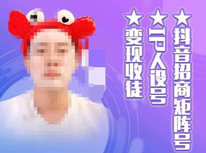 【副业项目4939期】抖音/招商/矩阵号＋IP人设/号+变现/收徒，教你如何做抖音，通过抖音赚钱-万图副业网
