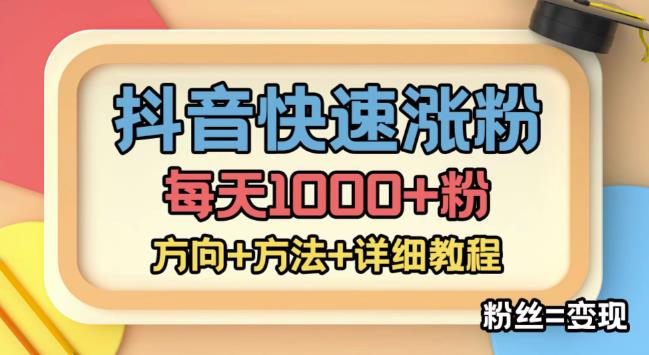 【副业项目4940期】外面收费1980快速涨粉技术（女粉），抖音快手小红书，涨粉轻而易举，粉丝=变现-万图副业网