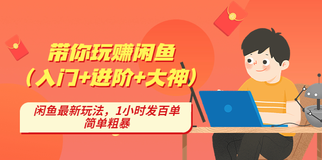 【副业项目4954期】带你玩赚闲鱼（入门+进阶+大神），闲鱼最新玩法，1小时发百单，简单粗暴-万图副业网