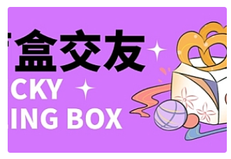 【副业项目4946期】零基础搭建交友盲盒，带多重分销系统，搭建即可开启躺赚模式【源码+教程】-万图副业网