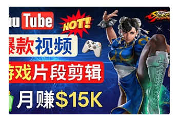 【副业项目4949期】Youtube爆款视频的制作方法，如何通过剪辑游戏，月入1.5万美元-万图副业网