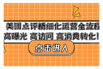 【副业项目4953期】美团点评精细化运营全流程：高曝光 高访问 高消费转化-万图副业网