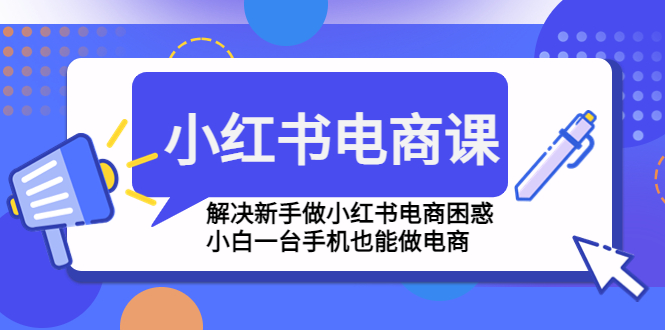 【副业项目4961期】小红书电商课程，解决新手做小红书电商困惑，小白一台手机也能做电商-万图副业网