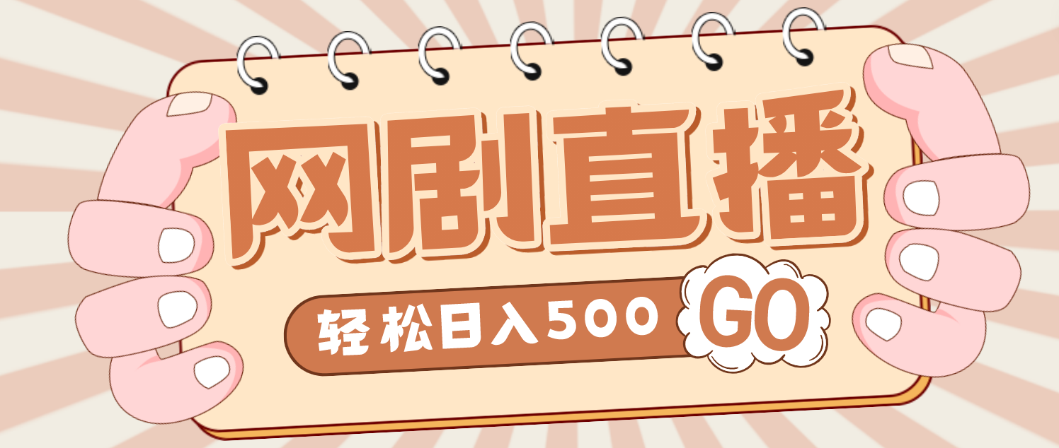 【副业项目4964期】外面收费899最新抖音网剧无人直播项目，单号日入500+【高清素材+详细教程】-万图副业网