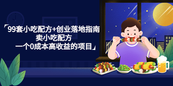 【副业项目4968期】99套小吃配方+创业落地指南，卖小吃配方，一个0成本高收益的项目-万图副业网