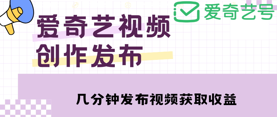 【副业项目4972期】爱奇艺号视频发布，每天几分钟即可发布视频，月入10000+【教程+涨粉攻略】-万图副业网