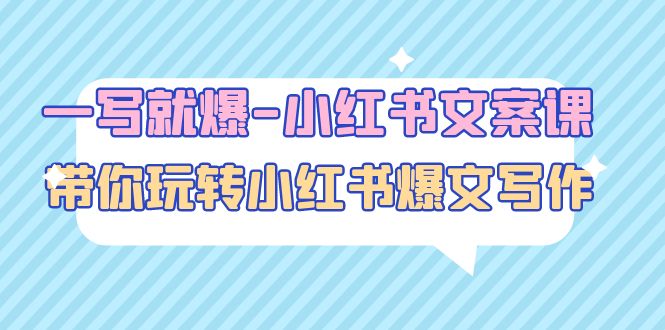 【副业项目5066期】一写就爆-小红书文案课：带你玩转小红收爆文写作（45节课）-万图副业网