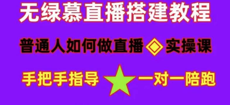 【副业项目5092期】普通人怎样做抖音，新手快速入局 详细攻略，无绿幕直播间搭建 快速成交变现-万图副业网