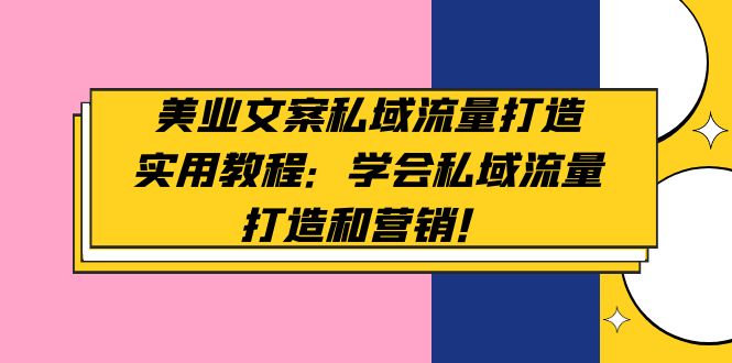 【副业项目5175期】美业文案私域流量打造实用教程：学会私域流量打造和营销-万图副业网