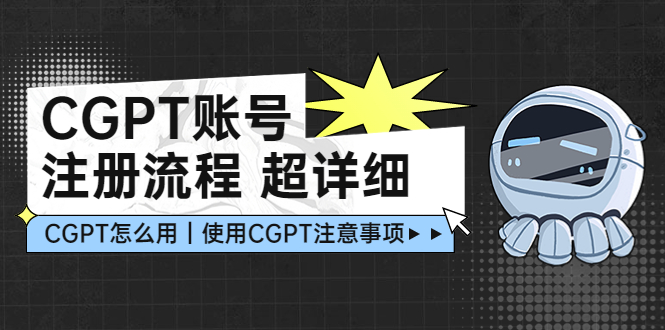 【副业项目5177期】CGPT账号注册流程：超详细CGPT教学让你不走弯路不踩坑-万图副业网
