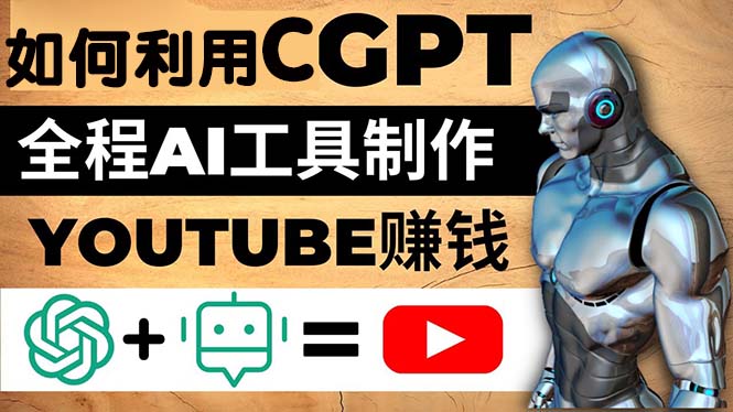 【副业项目5178期】如何全程利用CGPT和AI工具自动化制作YouTube赚钱视频，月赚10000美元以上-万图副业网
