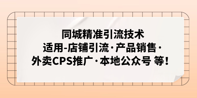 【副业项目5138期】同城精准引流技术：适用-店铺引流·产品销售·外卖CPS推广·本地公众号 等-万图副业网