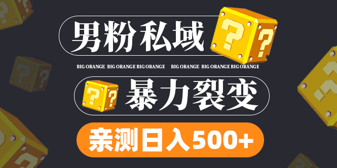【副业项目5085期】男粉私域项目：亲测男粉裂变日入500+-万图副业网