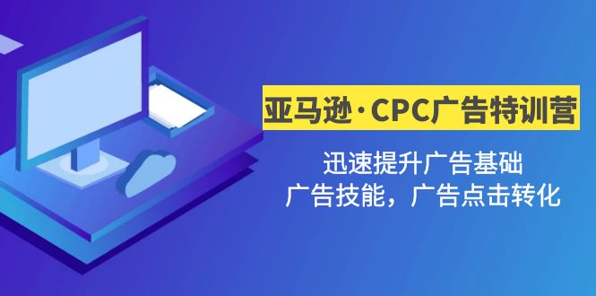 【副业项目5086期】亚马逊·CPC广告·2期特训营，迅速提升广告基础，广告技能，广告点击转化-万图副业网