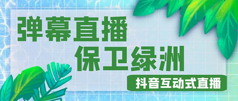 【副业项目5089期】外面收费1980的抖音弹幕保卫绿洲项目，抖音报白，实时互动直播【详细教程】-万图副业网