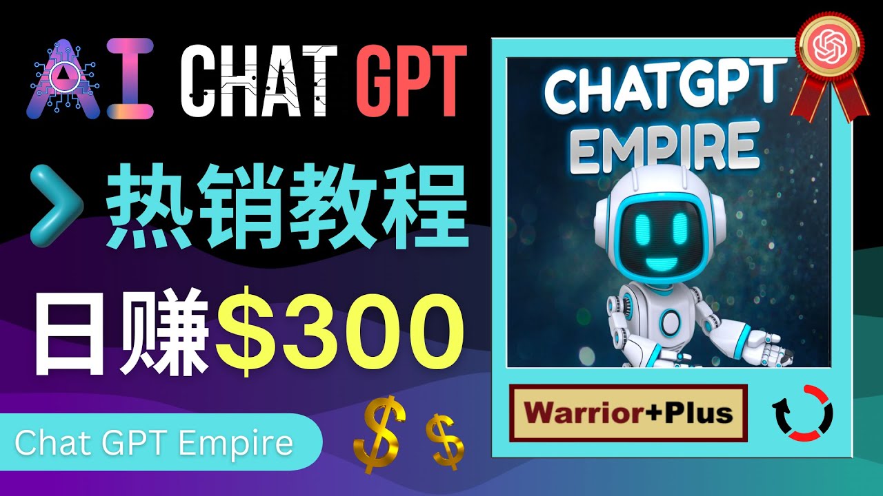 【副业项目4994期】推广Chat GPT教程，轻松获得拥金提成，日赚300美元以上-万图副业网