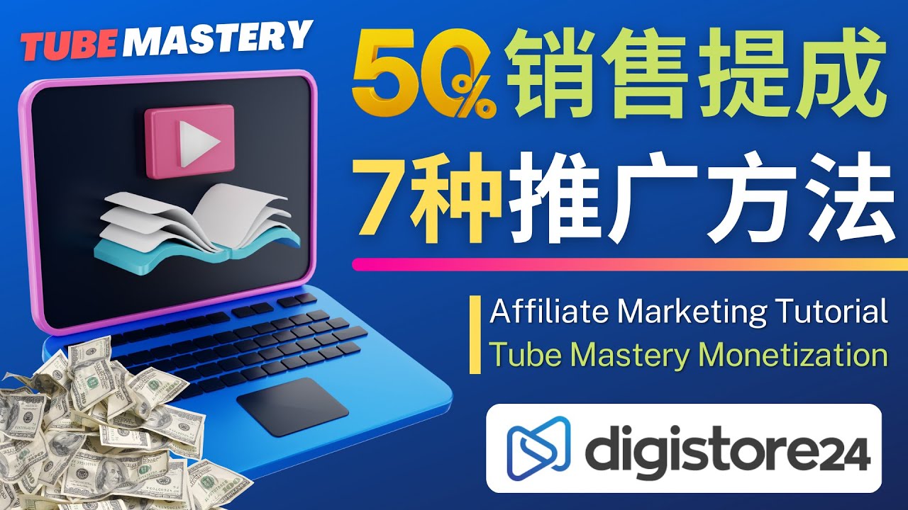 【副业项目4995期】推广YouTube运营教程Tube Mastery，每单净赚200美元-万图副业网