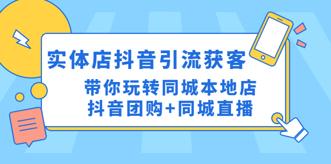 【副业项目4998期】实体店抖音引流获客实操课：带你玩转同城本地店抖音团购+同城直播-万图副业网
