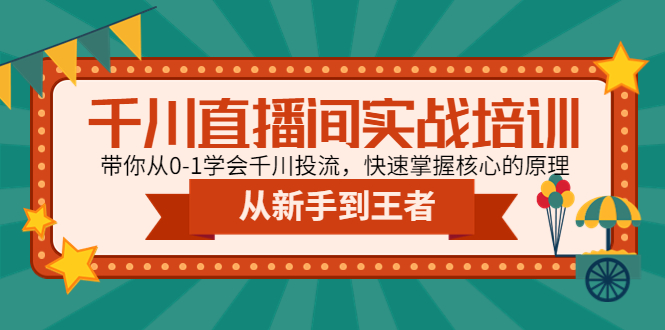 【副业项目4999期】千川直播间实战培训：带你从0-1学会千川投流，快速掌握核心的原理-万图副业网
