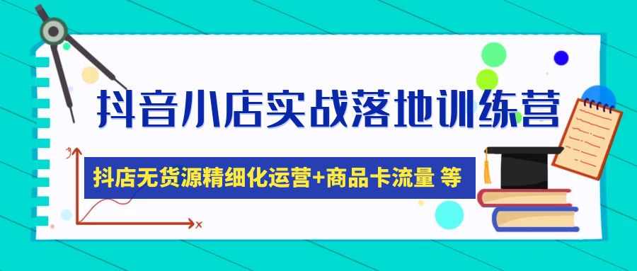 【副业项目5152期】抖音小店实战落地训练营：抖店无货源精细化运营，商品卡流量等等（22节）-万图副业网