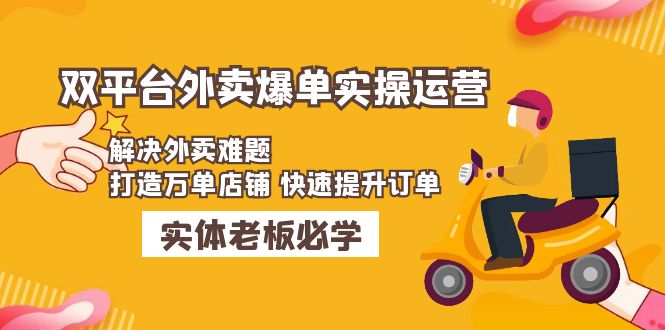 【副业项目5109期】美团+饿了么双平台外卖爆单实操：解决外卖难题，打造万单店铺 快速提升订单-万图副业网