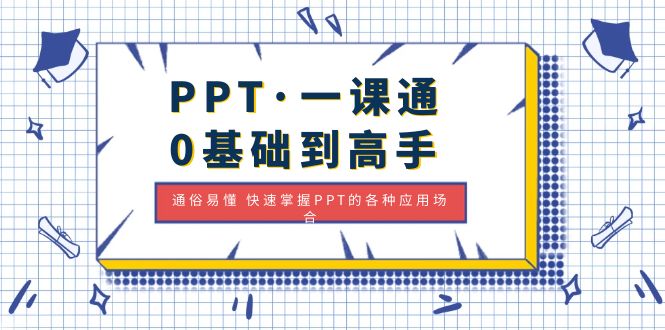 【副业项目5110期】PPT·一课通·0基础到高手：通俗易懂 快速掌握PPT的各种应用场合-万图副业网