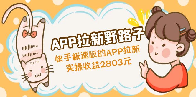 【副业项目5140期】APP拉新野路子：快手极速版的APP拉新赚，实操收益2803元-万图副业网
