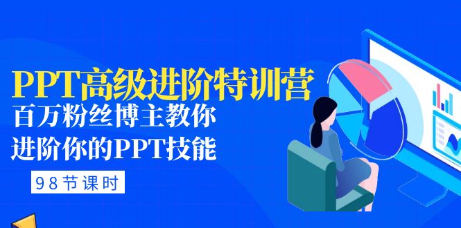 【副业项目5111期】PPT高级进阶特训营：百万粉丝博主教你进阶你的PPT技能(98节课程+PPT素材包)-万图副业网