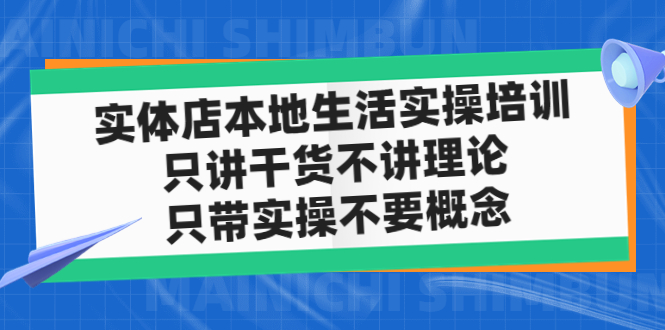 【副业项目5167期】实体店同城生活实操培训,只讲干货不讲理论,只带实操不要概念(12节课)-万图副业网