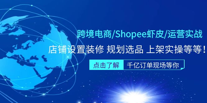 【副业项目5189期】跨境电商/Shopee虾皮/运营实战训练营：店铺设置装修 规划选品 上架实操等等-万图副业网