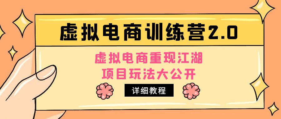 【副业项目5171期】小红书虚拟电商训练营2.0，虚拟电商重现江湖，项目玩法大公开【详细教程】-万图副业网