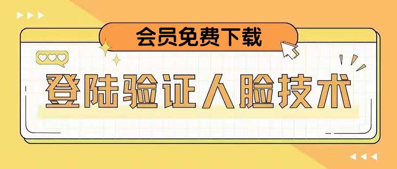 【副业项目5191期】二次登录验证人脸核对，2月更新技术，会员免费下载-万图副业网