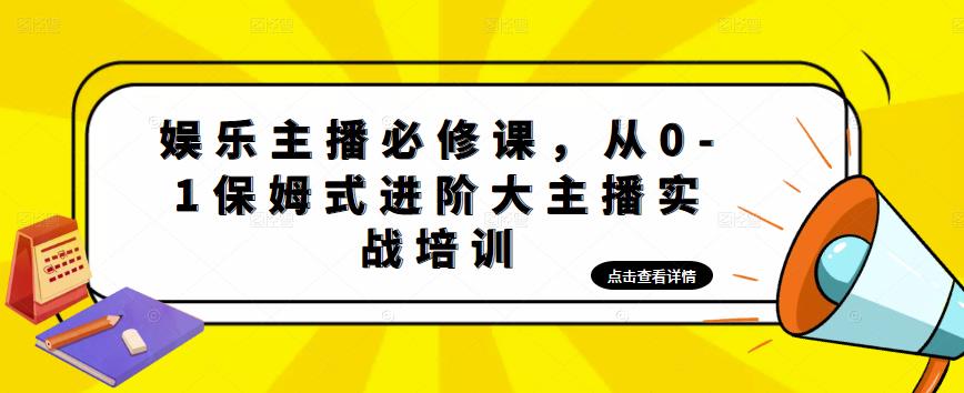 【副业项目5114期】娱乐主播培训班：从0-1保姆式进阶大主播实操培训-万图副业网