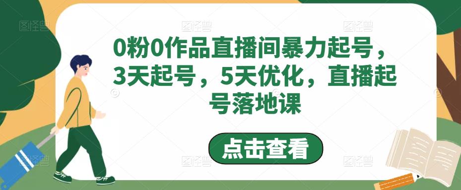 【副业项目5115期】0粉0作品直播间暴力起号，3天起号，5天优化，直播起号落地课-万图副业网
