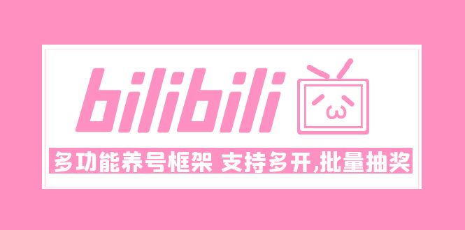 【副业项目5116期】Bilibili多功能养号框架，支持多开，批量抽奖-万图副业网
