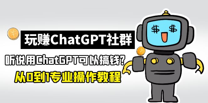 【副业项目5192期】玩赚CGPT社群：听说CGPT可以用来搞钱？从0到1保姆级教程(2月25更新)-万图副业网