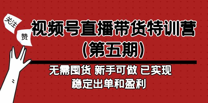 【副业项目5139期】视频号直播带货特训营（第五期）无需囤货 新手可做 已实现稳定出单和盈利-万图副业网