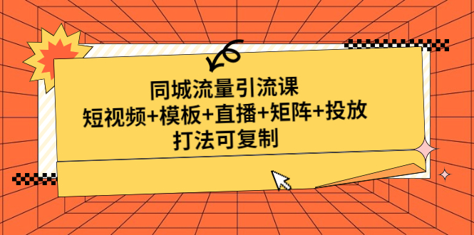 【副业项目5045期】同城流量引流课：短视频+模板+直播+矩阵+投放，打法可复制-万图副业网
